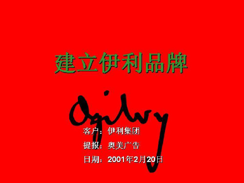 伊利品牌是如何创建的.pptx