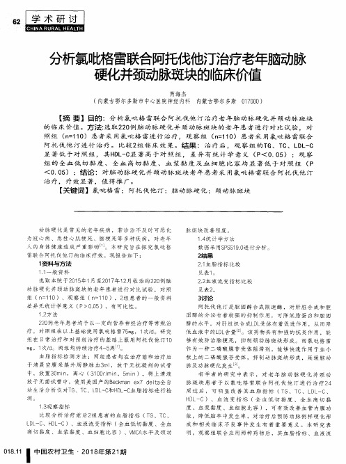 分析氯吡格雷联合阿托伐他汀治疗老年脑动脉硬化并颈动脉斑块的临床价值