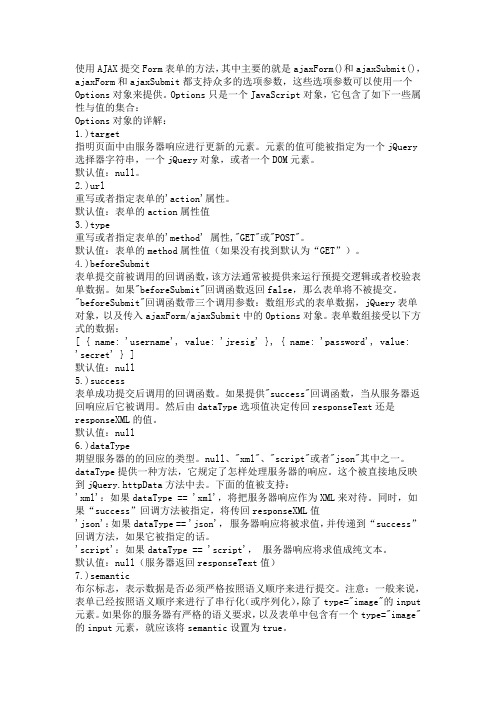 使用AJAX提交Form表单