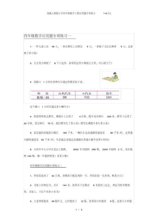 部编人教版小学四年级数学下册应用题专项练习1-4(书).pdf