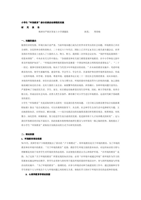 小学生环保教育”综合实践活动课程的实施