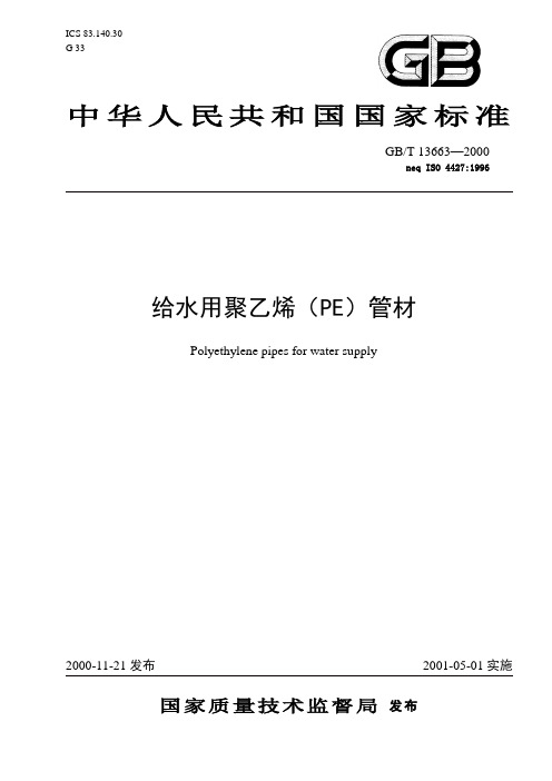 GB T 13663-2000 给水用聚乙烯(PE)管材