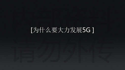 我们为什么要大力发展5G