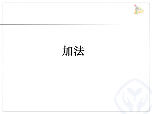幼小衔接第七课5以内的加法ppt课件