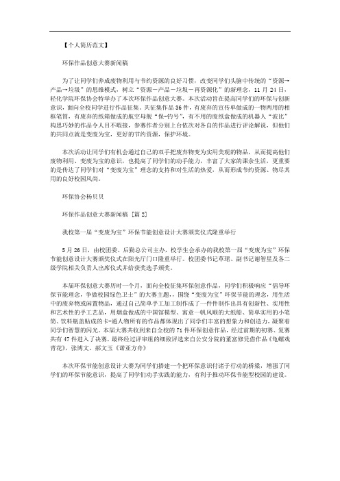 最新[环保创新创意大赛]环保作品创意大赛新闻稿.doc