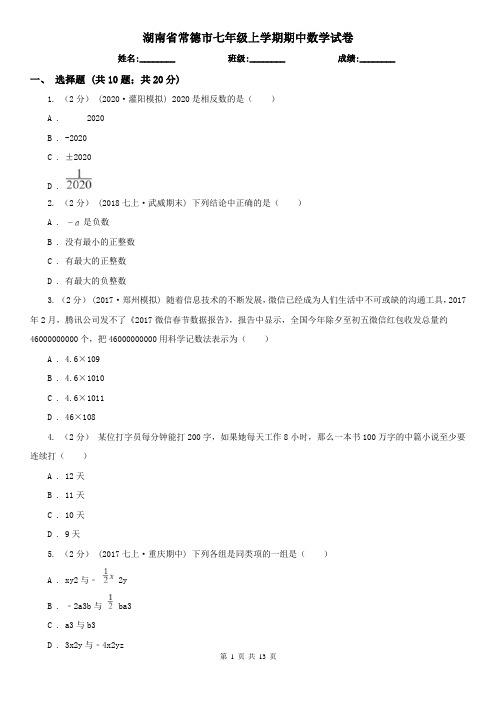 湖南省常德市七年级上学期期中数学试卷