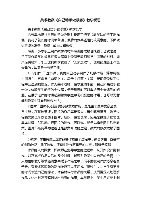 美术教案《自己动手做浮雕》教学反思