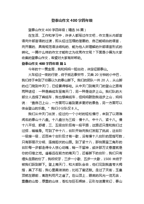 登泰山作文400字四年级
