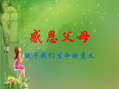 孝是中华民族的传统美德.ppt