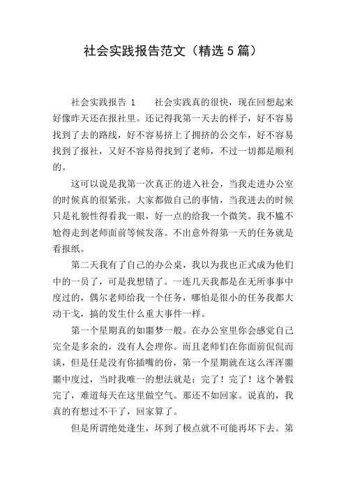 社会实践报告范文(精选5篇)