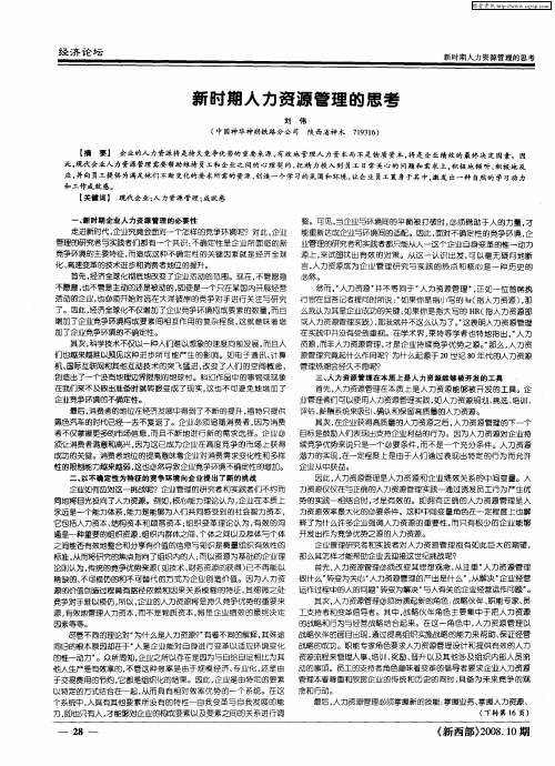 新时期人力资源管理的思考