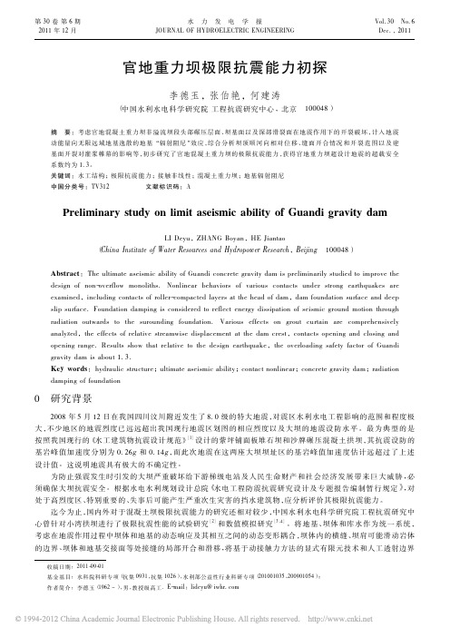 官地重力坝极限抗震能力初探
