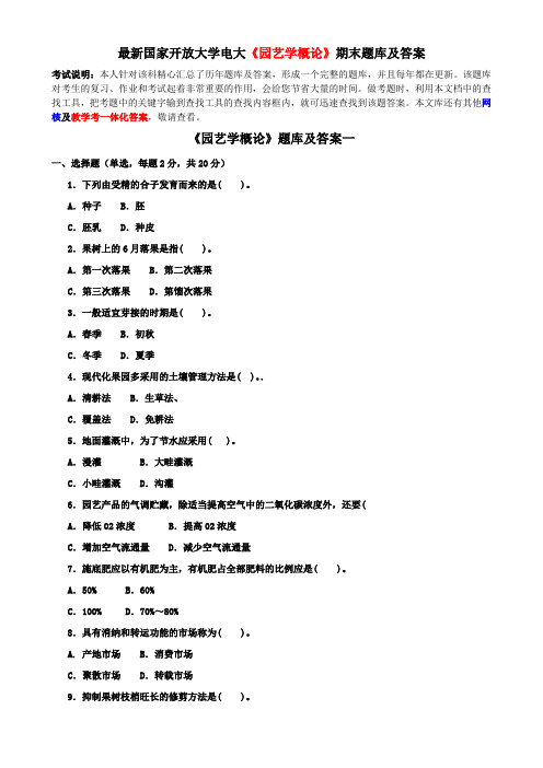 最新国家开放大学电大《园艺学概论》期末题库及答案