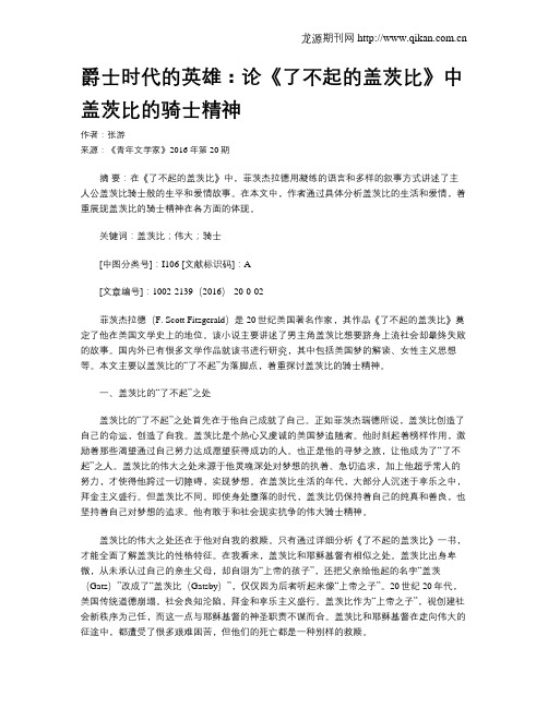 爵士时代的英雄：论《了不起的盖茨比》中盖茨比的骑士精神