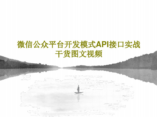 微信公众平台开发模式API接口实战干货图文视频21页PPT