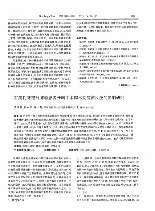 右美托咪定对肺癌患者开胸手术围术期应激反应的影响研究