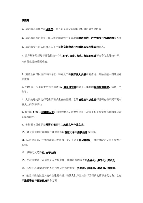 旅游学试题[1]