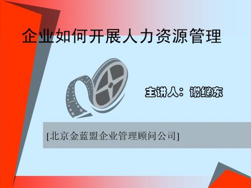 如何开展人力资源管理