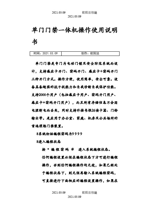 单门门禁一体机操作使用说明介绍模板之欧阳法创编