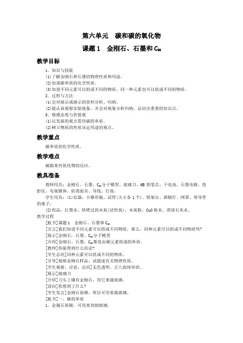 第六单元 课题1 金刚石、石墨和C60
