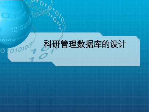 科研管理数据库的设计
