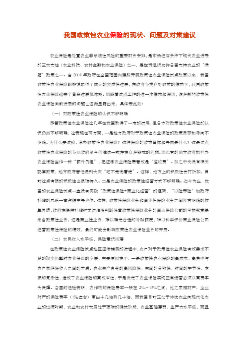我国政策性农业保险的现状、问题及对策建议
