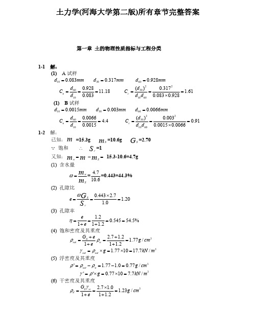 河海大学-土力学学课后习题答案完整版