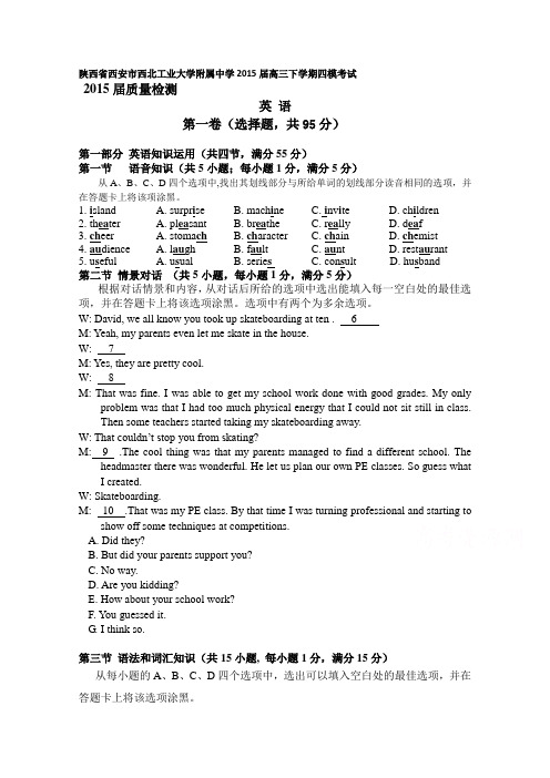 陕西省西安市西北工业大学附属中学2015届高三下学期四模考试英语试题 Word版含答案