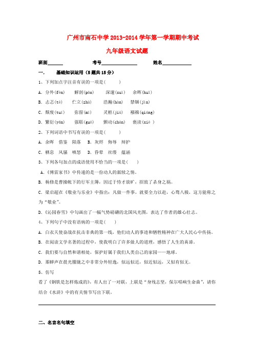 广东省广州市南石中学2013-2014学年九年级第一学期语文期中试卷 (word版含答案)