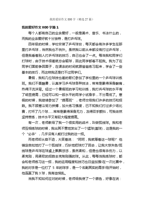 我的爱好作文800字（精选27篇）