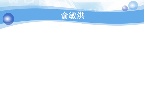 俞敏洪与新东方__成功的经验