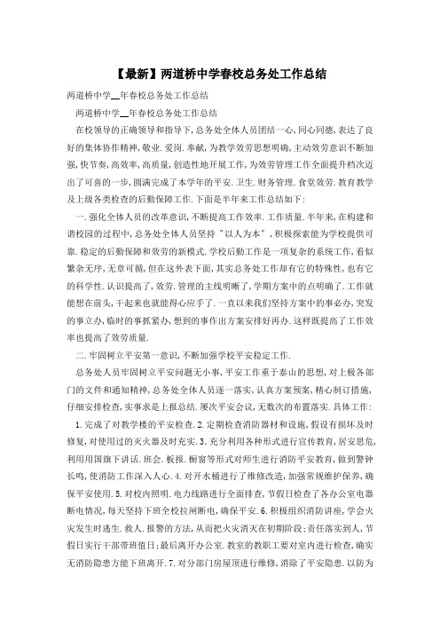 两道桥中学春校总务处工作总结