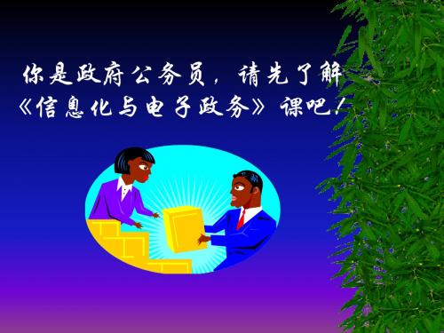 1《信息化与电子政务》课程培训