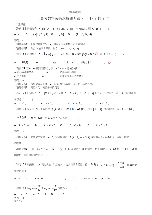 高考数学易错题解题方法共7套免费