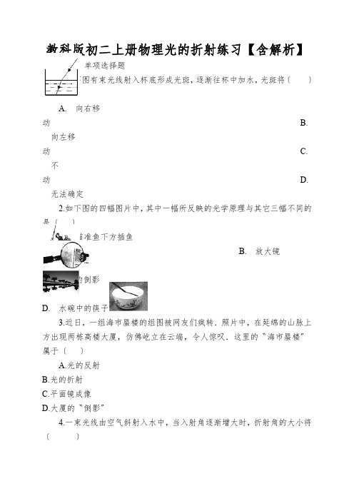 教科版初二上册物理光的折射练习【含解析】