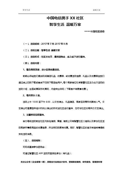 中国电信携手智慧标杆小区地推方案