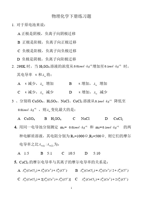 物化下册习题教材