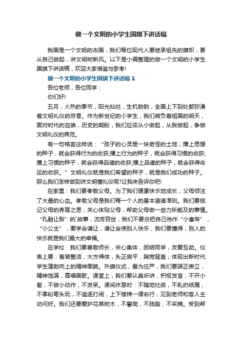 做一个文明的小学生国旗下讲话稿5篇