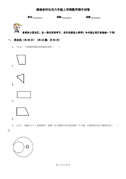 湖南省怀化市六年级上学期数学期中试卷