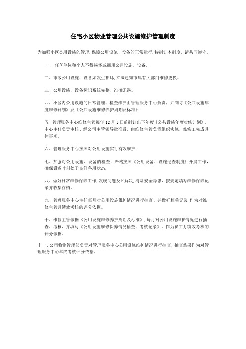 住宅小区物业管理公共设施维护管理制度