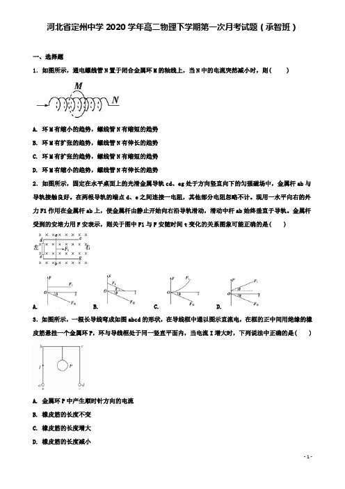 定州中学高二物理下学期第一次月考试题承智班