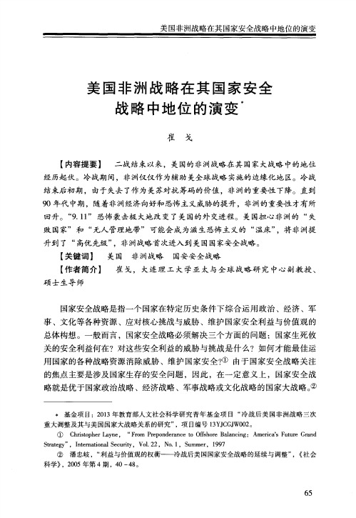 美国非洲战略在其国家安全战略中地位的演变