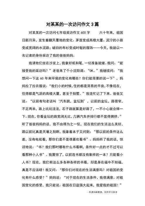 对某某的一次访问作文3篇_初一记事