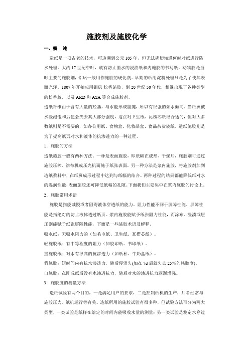 造纸施胶剂及施胶化学