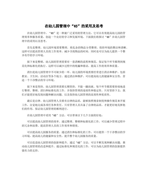 在幼儿园管理中“6S”的采用及思考