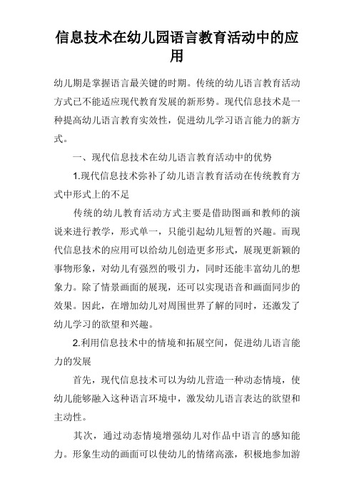 信息技术在幼儿园语言教育活动中的应用 