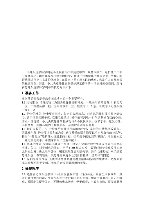 小儿头皮静脉穿刺