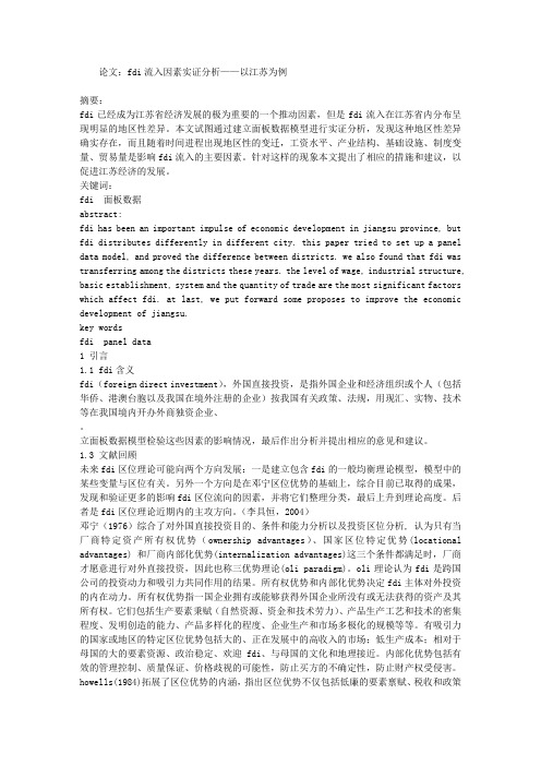 论文：FDI流入因素实证分析——以江苏为例