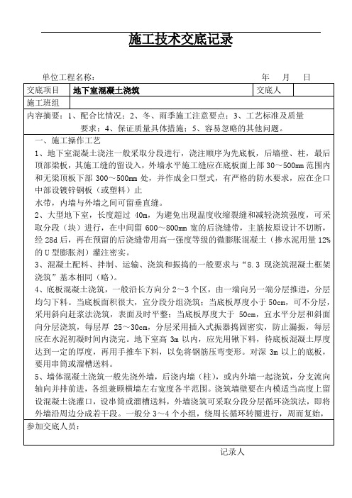 地下室混凝土浇筑技术交底