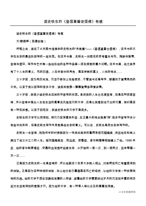 读史铁生的《昼信基督夜信佛》有感